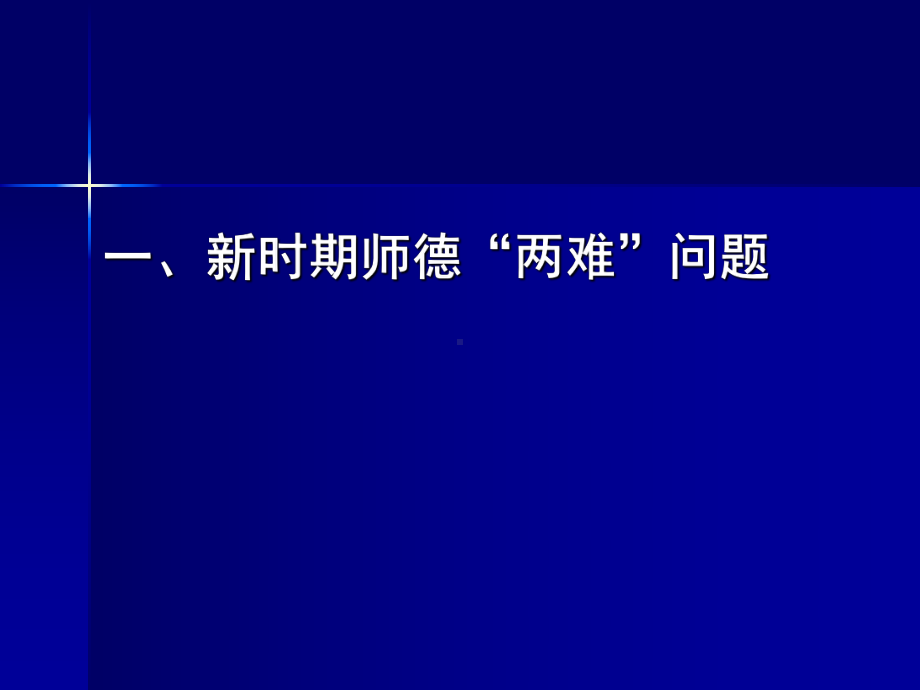 守望道德星空新时期师德“两难”与修养建议课件.ppt_第3页