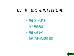 数字图像处理基础课件.ppt