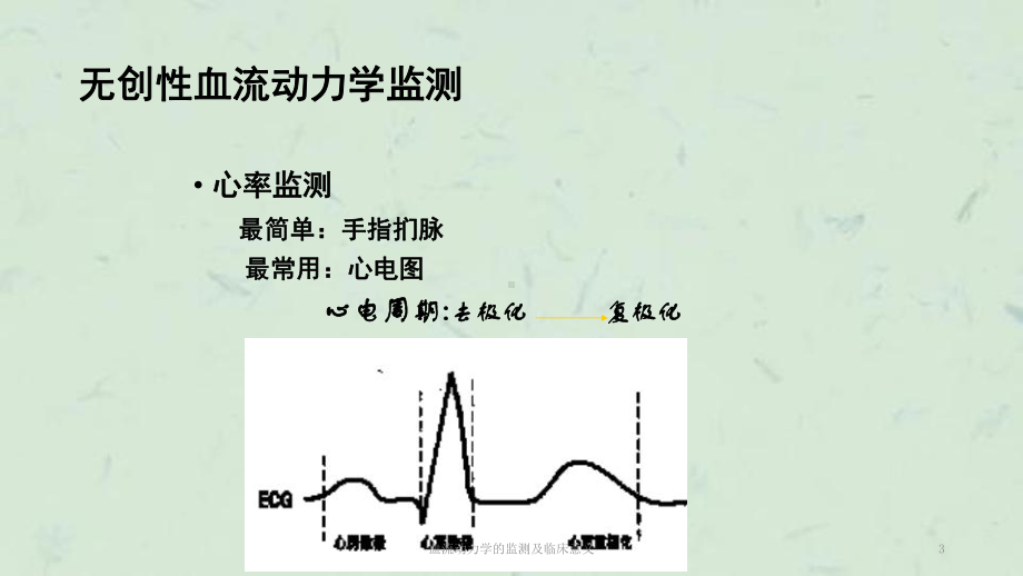 血流动力学的监测及临床意义课件.ppt_第3页