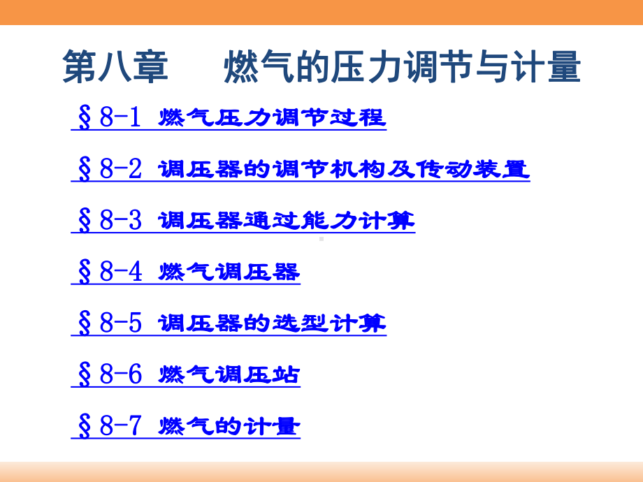 燃气输配-08第八章-燃气的压力调节与计量课件.ppt_第2页