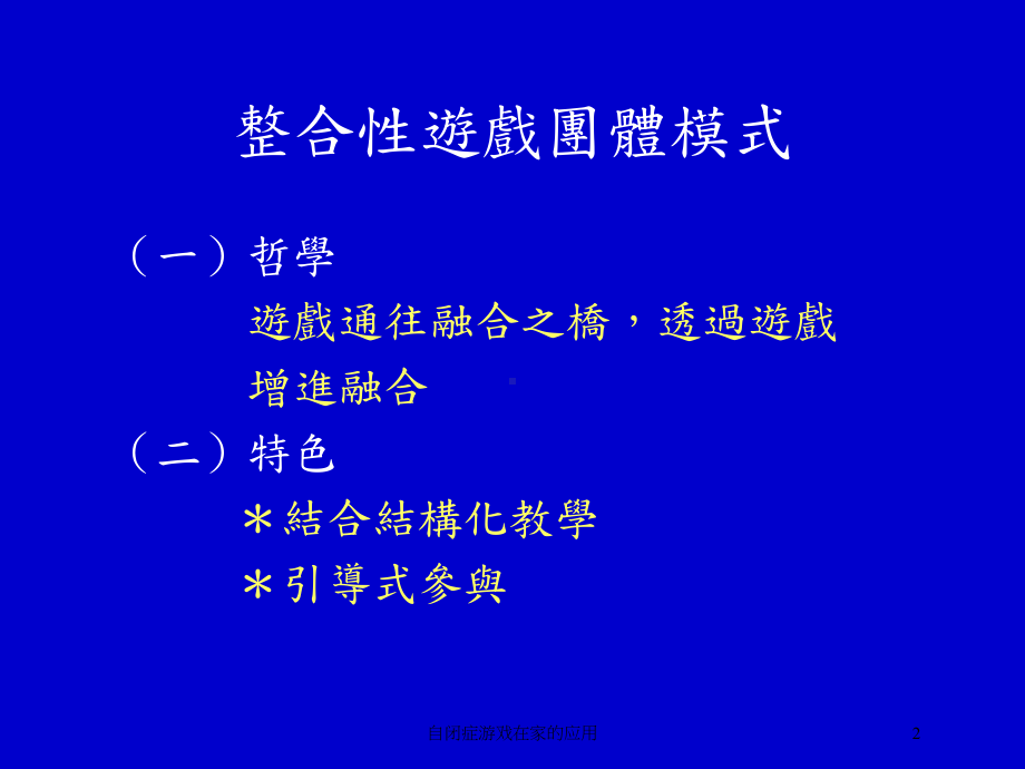 自闭症游戏在家的应用培训课件.ppt_第2页