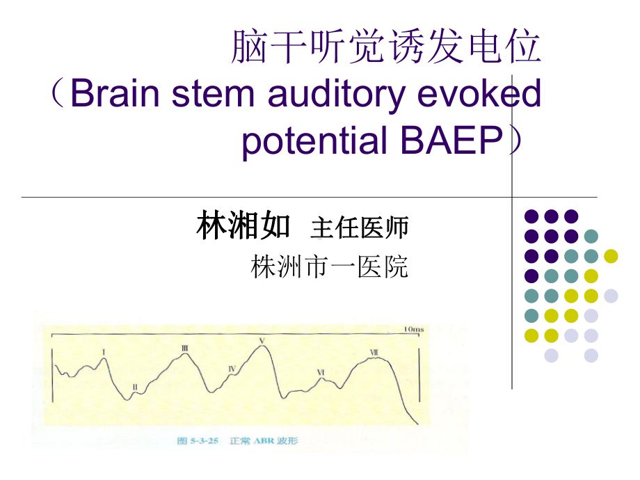 脑干听觉诱发电位课件.ppt_第1页