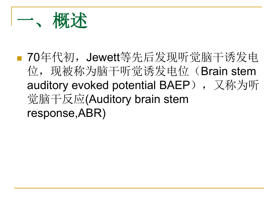 脑干听觉诱发电位课件.ppt_第2页