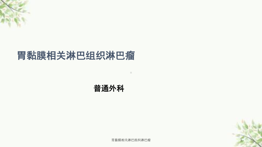 胃黏膜相关淋巴组织淋巴瘤课件.ppt_第1页