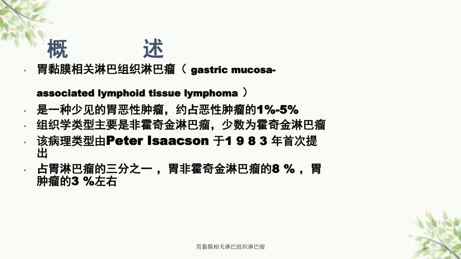 胃黏膜相关淋巴组织淋巴瘤课件.ppt_第2页