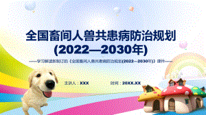 图文全国畜间人兽共患病防治规划 (2022—2030 年)蓝色2022年新制订《全国畜间人兽共患病防治规划 (2022—2030 年)》课程（PPT）.pptx