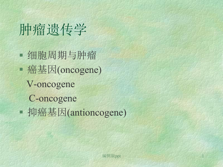 肿瘤与遗传课件.ppt_第1页