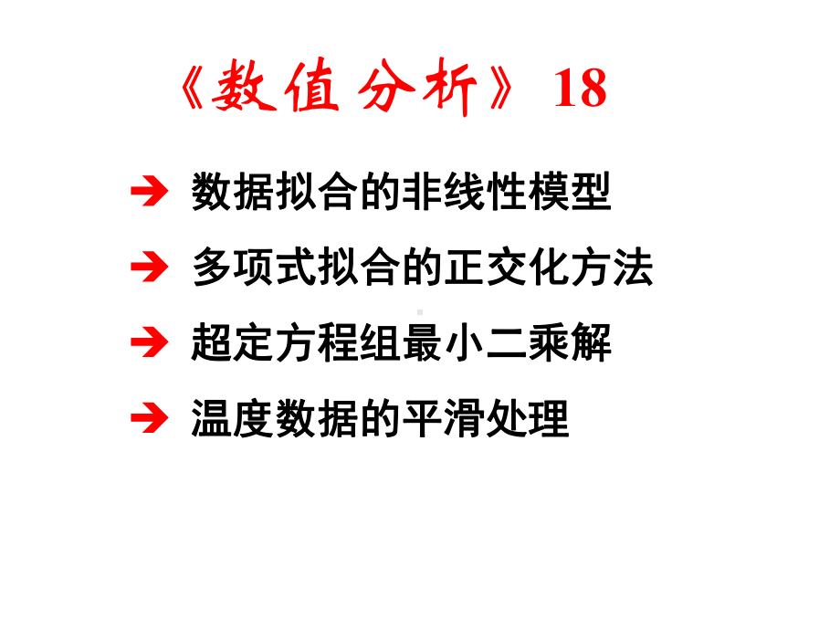 数据拟合的非线性模型课件.ppt_第1页