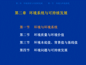 第2章-环境系统与可持续发展课件.ppt