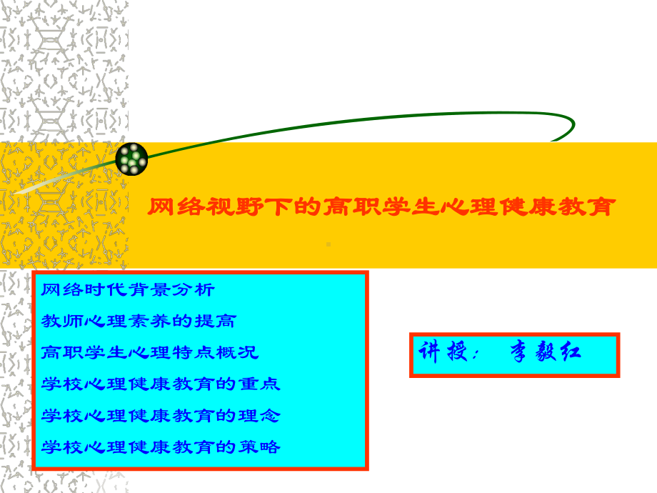 校培-网络视野下的高职学生心理健康教育课件.ppt_第1页