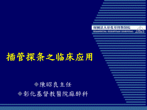 插管探条之临床应用课件.ppt