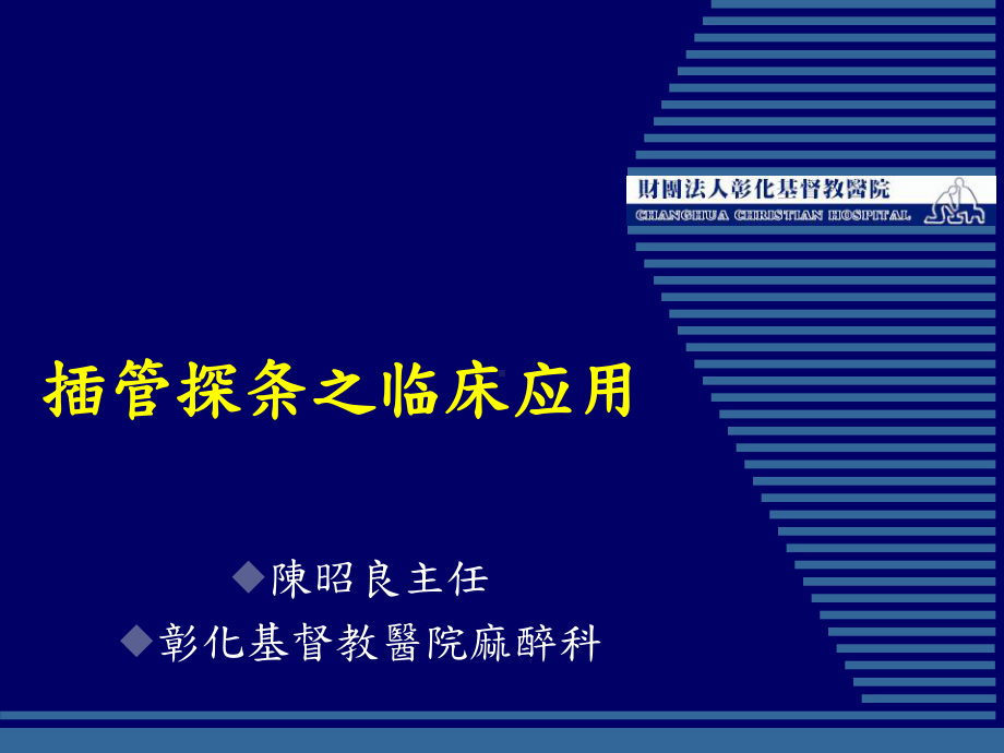 插管探条之临床应用课件.ppt_第1页