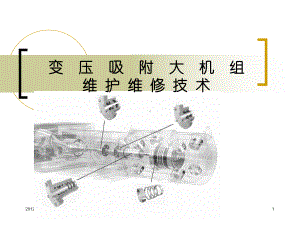 往复式压缩机维护维修技术(课件)分解.ppt