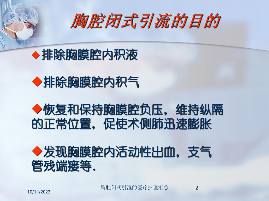 胸腔闭式引流的医疗护理汇总培训课件.ppt_第2页