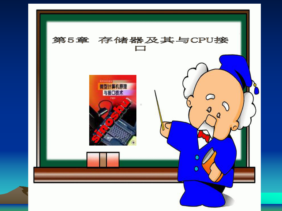 第05章存储器及其与CPU接口0课件.ppt_第1页