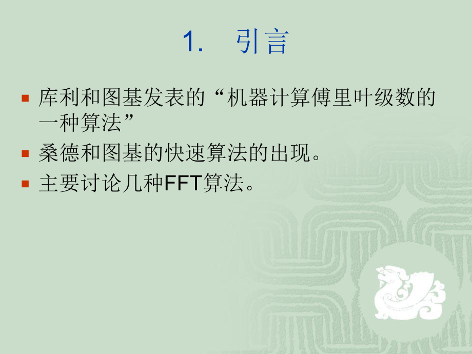 数字信号处理及MATLAB实现第四章-快速傅里叶变换-课件.ppt_第2页