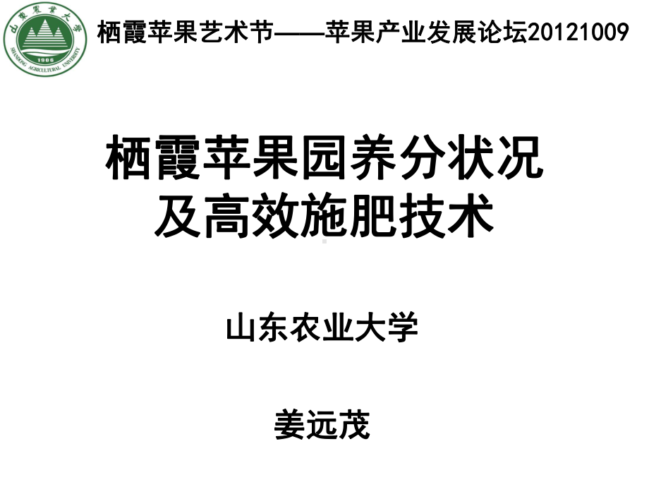 栖霞苹果园养分状况及高效施肥技术课件.ppt_第1页