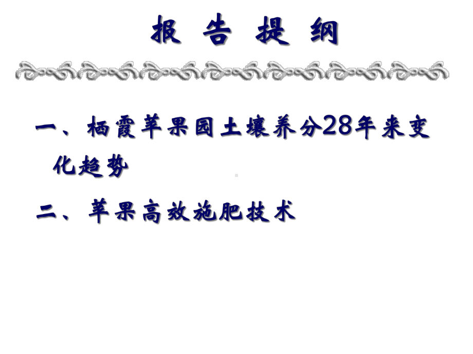 栖霞苹果园养分状况及高效施肥技术课件.ppt_第2页