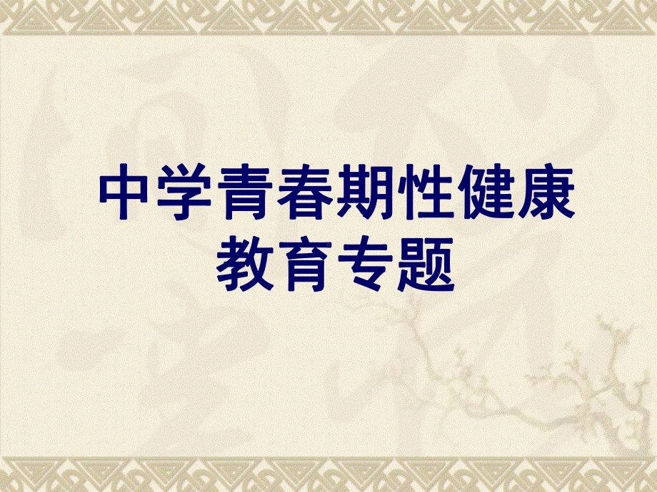 中学青春期性健康教育专题课件.ppt_第1页