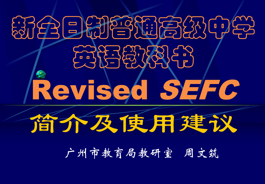 新全日制普通高级中学英语教科书Revised-SEFC简介及使用课件.ppt_第1页