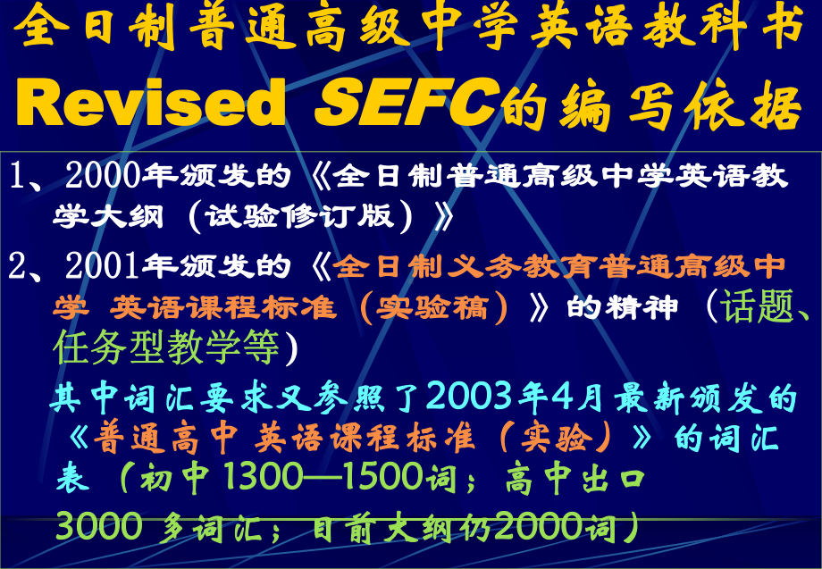 新全日制普通高级中学英语教科书Revised-SEFC简介及使用课件.ppt_第2页