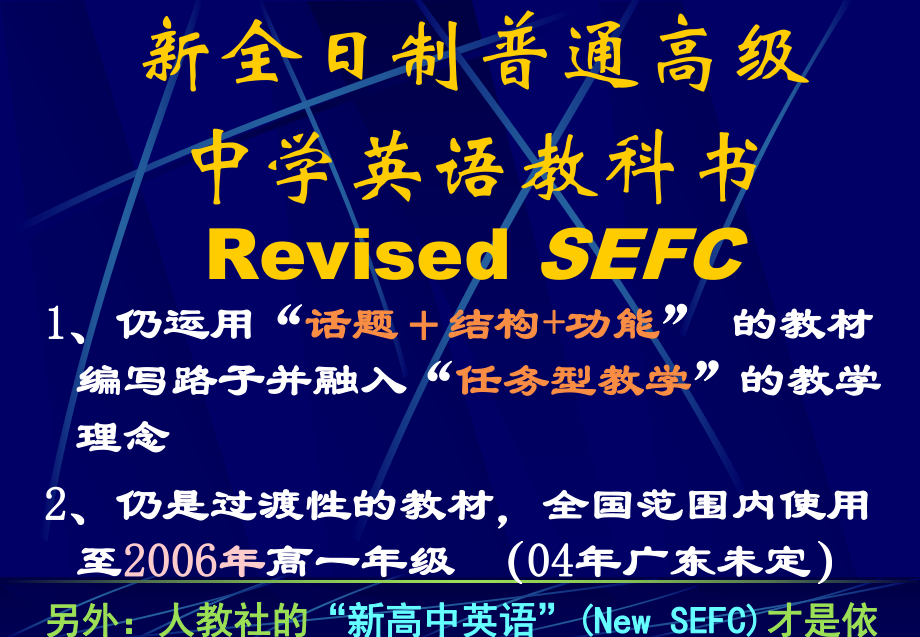 新全日制普通高级中学英语教科书Revised-SEFC简介及使用课件.ppt_第3页