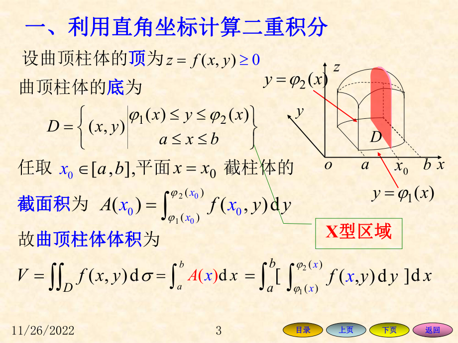 二重积分的计算方法利用直角坐标计算课件.ppt_第3页