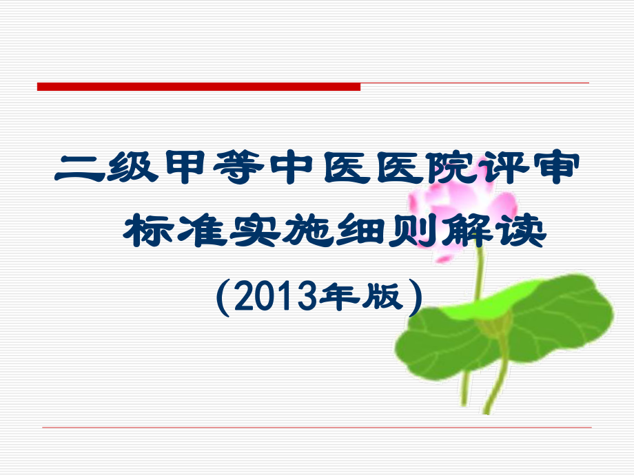 二级中医医院评审培训应用课件.ppt_第1页