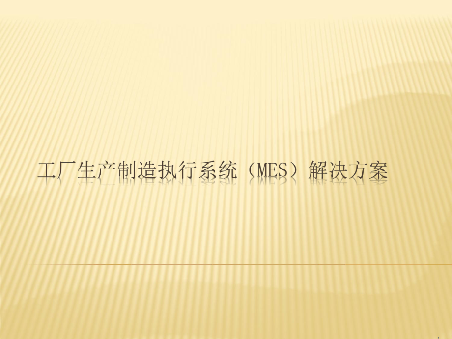 工厂生产制造执行系统(MES)解决方案.ppt_第1页