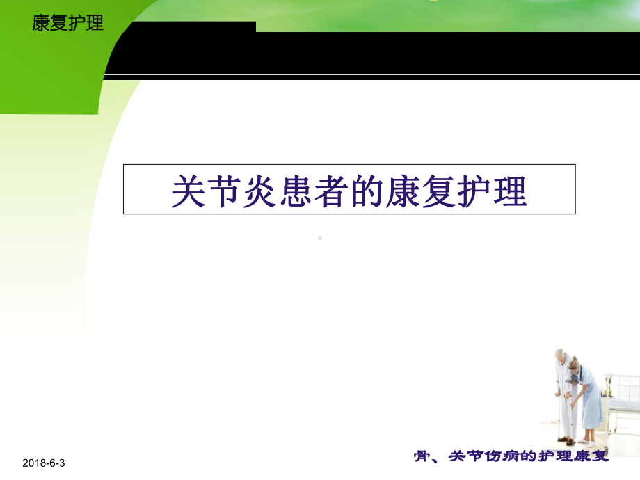 康复护理-关节炎患者的康复护理课件.ppt_第1页