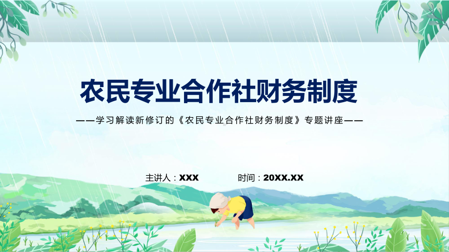 课件贯彻落实农民专业合作社财务制度清新风2022年农民专业合作社财务制度课程(PPT).pptx_第1页