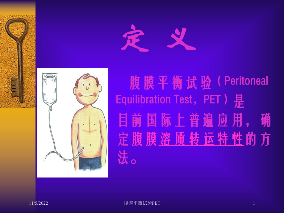 腹膜平衡试验PET培训课件.ppt_第1页