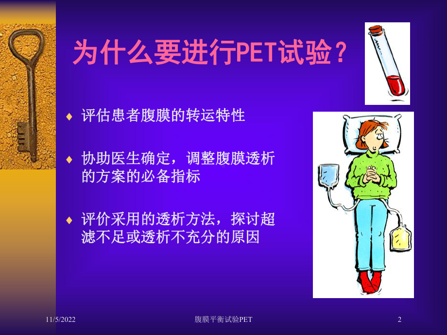 腹膜平衡试验PET培训课件.ppt_第2页