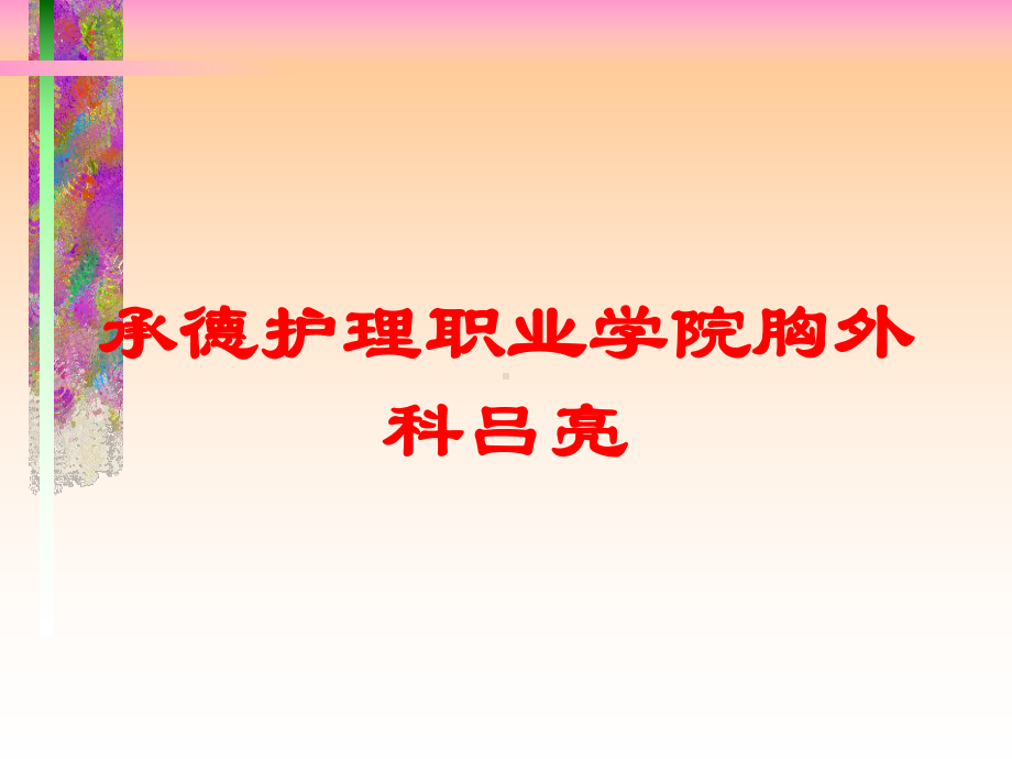 胸外科培训课件.ppt_第1页