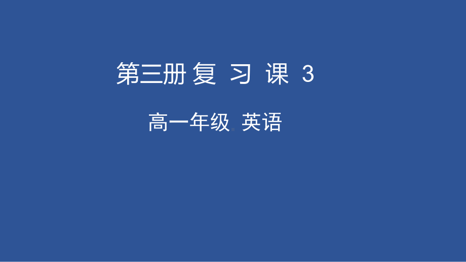 2022新外研版（2019）《高中英语》必修第三册复习课3ppt课件(共42张PPT).ppt_第1页