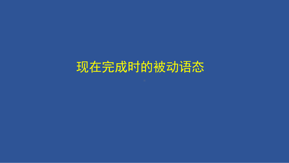 2022新外研版（2019）《高中英语》必修第三册复习课3ppt课件(共42张PPT).ppt_第3页