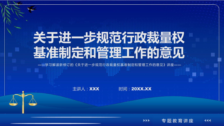 课件《关于进一步规范行政裁量权基准制定和管理工作的意见》看点焦点2022年《关于进一步规范行政裁量权基准制定和管理工作的意见》课程(PPT).pptx_第1页