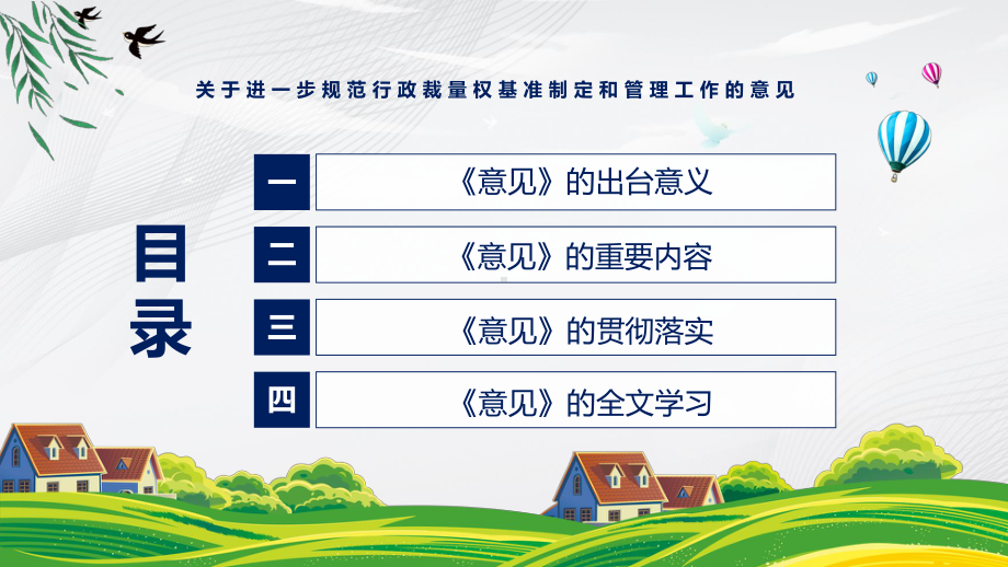 课件《关于进一步规范行政裁量权基准制定和管理工作的意见》看点焦点2022年《关于进一步规范行政裁量权基准制定和管理工作的意见》课程(PPT).pptx_第3页