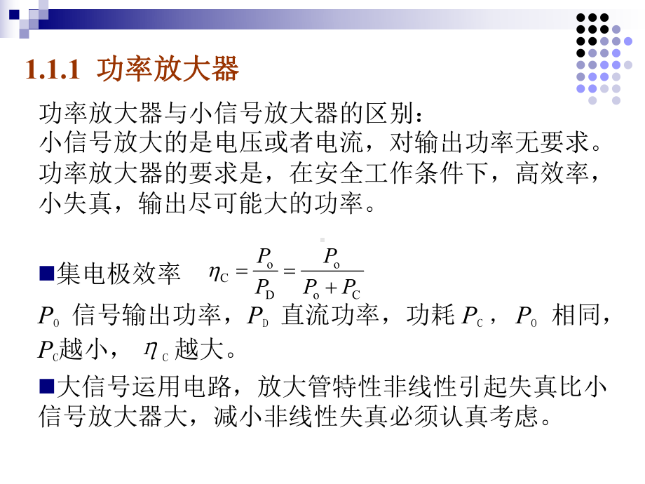 电子线路非线性部分第五版第一章功率放大器课件.ppt_第3页