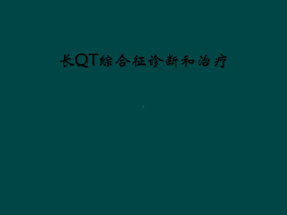 长QT综合征诊断和治疗课件.ppt_第1页