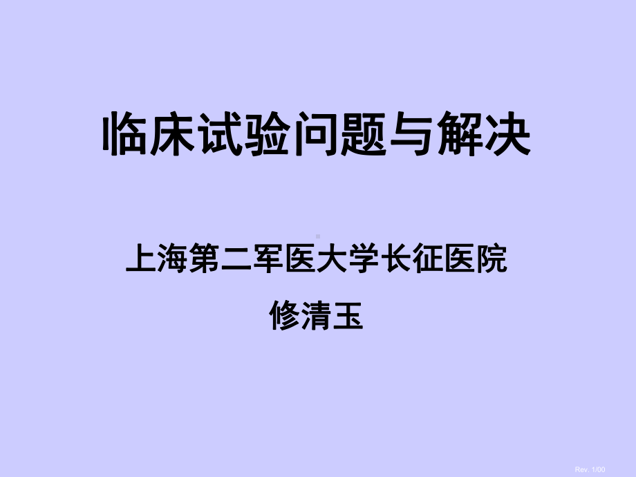 临床试验问题与解决讲解课件.ppt_第1页