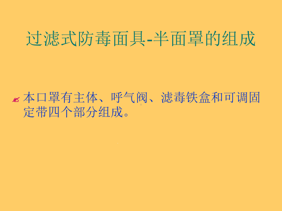 防毒面罩及空气呼吸器的使用方法及注意事项课件.ppt_第1页