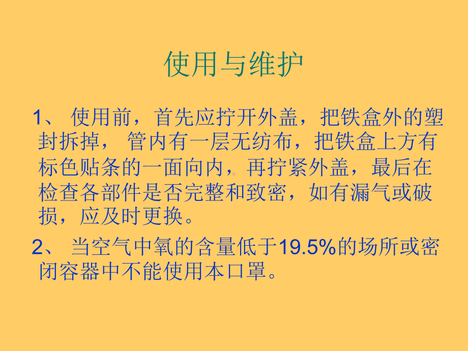 防毒面罩及空气呼吸器的使用方法及注意事项课件.ppt_第3页