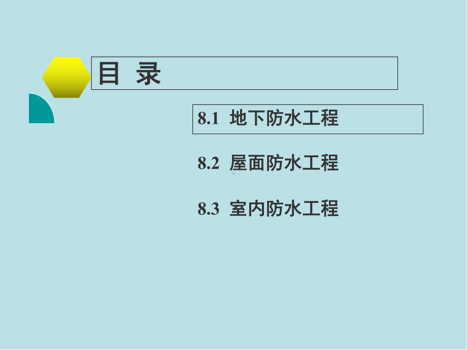 建筑施工技术与组织第8章-防水工程课件.ppt_第2页