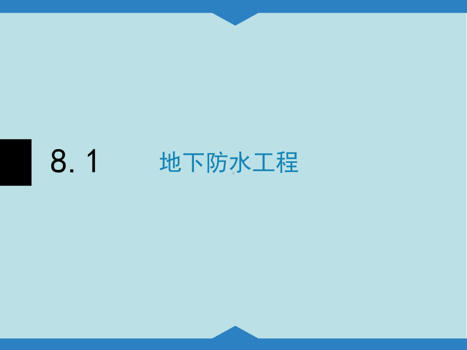 建筑施工技术与组织第8章-防水工程课件.ppt_第3页