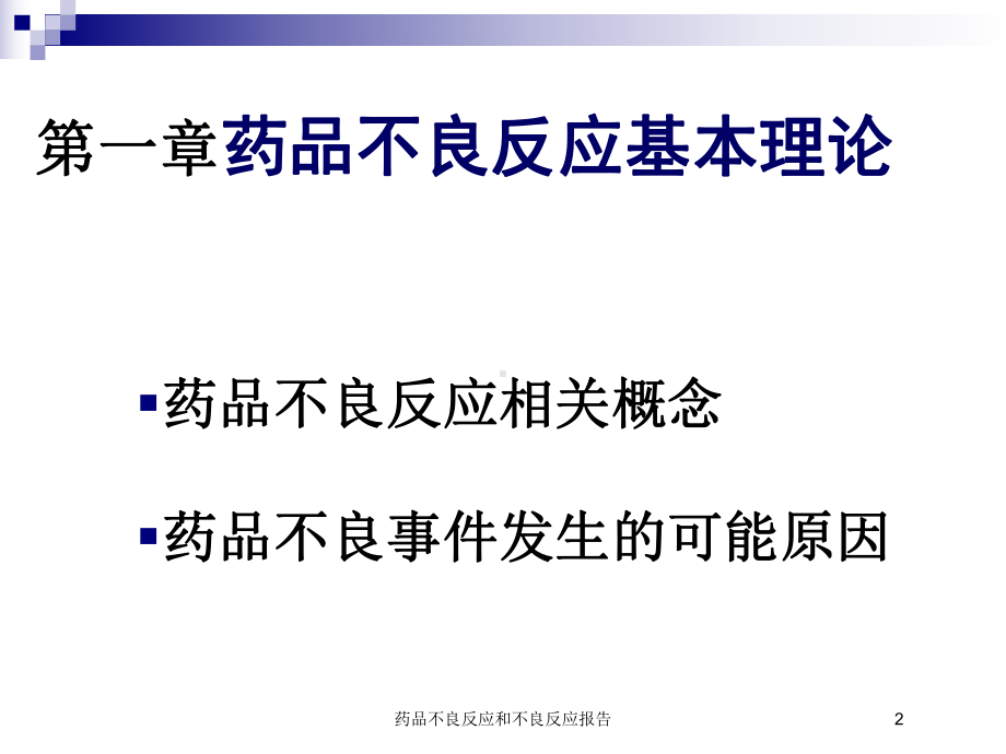 药品不良反应和不良反应报告培训课件.ppt_第2页