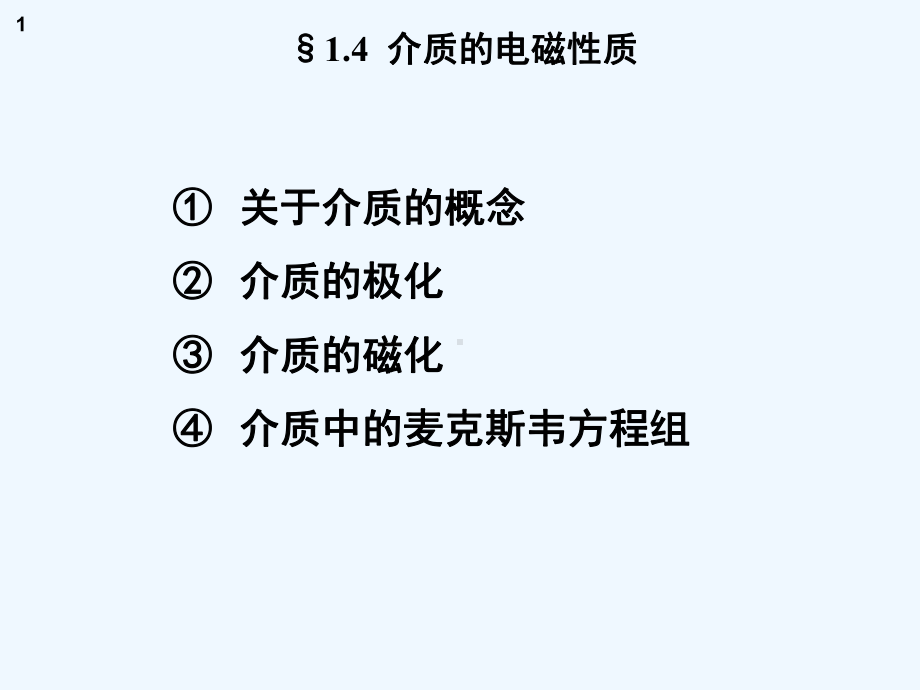 电动力学0910电磁现象的普遍规律课件.ppt_第1页