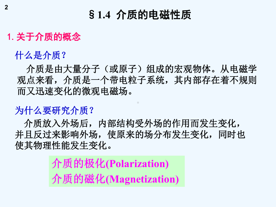 电动力学0910电磁现象的普遍规律课件.ppt_第2页