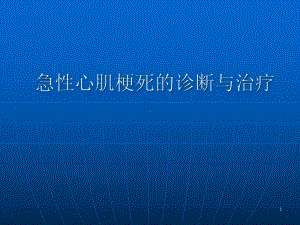 急性心肌梗死的规范化诊治医学课件.ppt