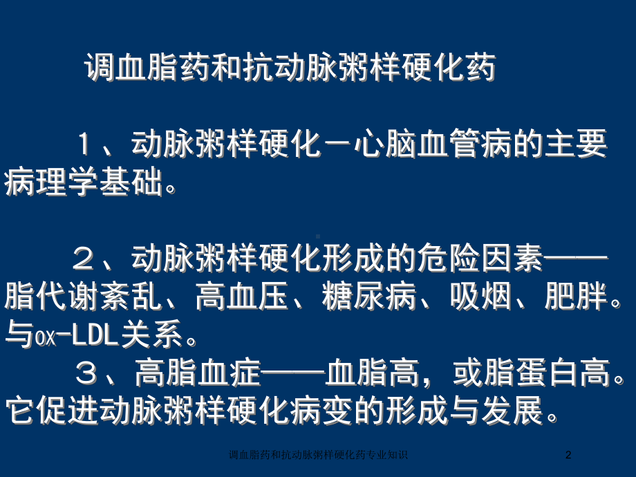 调血脂药和抗动脉粥样硬化药专业知识培训课件.ppt_第2页